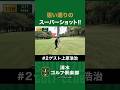 【ゴルフ×上原浩治】狙い通りのスーパーショット!!#清水ゴルフ倶楽部 #清水直行 #上原浩治
