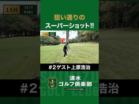 【ゴルフ×上原浩治】狙い通りのスーパーショット！！#清水ゴルフ倶楽部 #清水直行 #上原浩治 #ゴルフ #野球