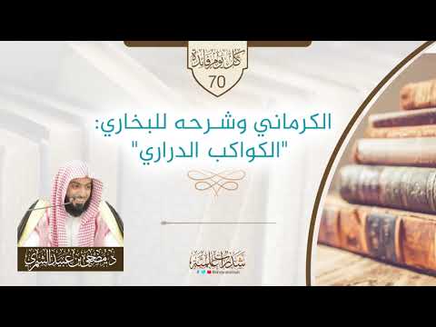 الكرماني وشرحه للبخاري الكواكب الدراري