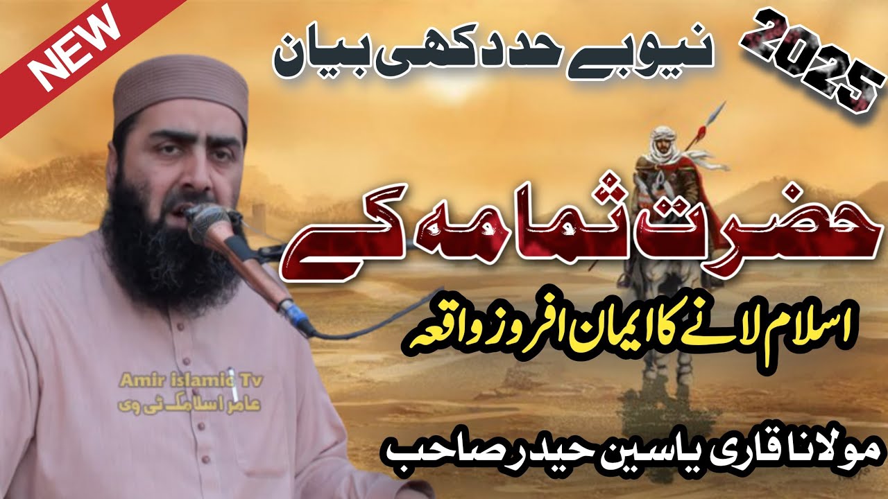 Story of Hazrat samamah (RA) qari yaseen Haider Sahab( قاری یاسین حیدر)