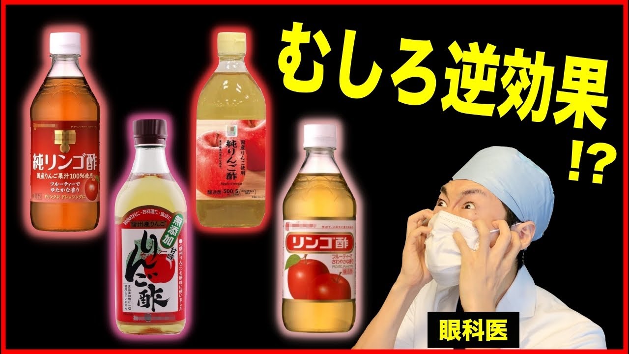 絶対に買ってはいけないリンゴ酢とは?オススメ商品、間違った飲み方も医師が解説します。