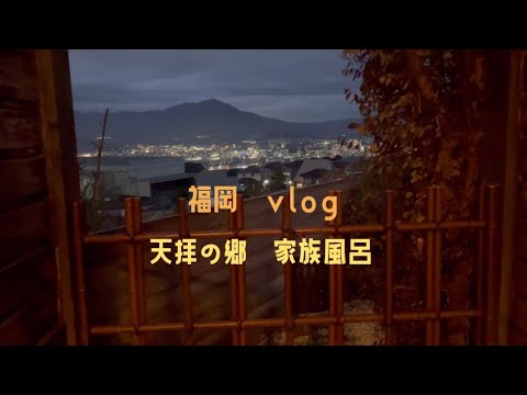 【vlog】天拝の郷家族風呂に行く♨️｜福岡｜初投稿｜短め