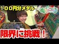 【検証】100円分のメダルをMAX何枚まで増やすことが出来るのか!?