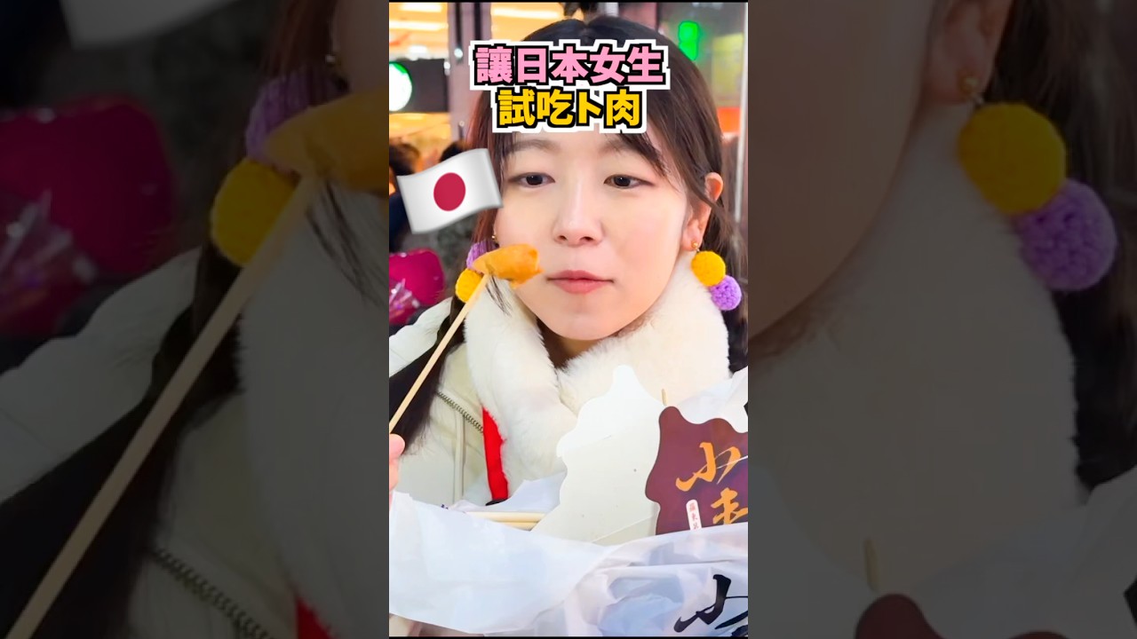 【台湾旅行】ローカルグルメ「ト肉」ってどんなもの?#台湾旅行 #台湾グルメ #日台友好 #日台カップル #shorts #大食い