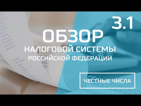 Обзор налоговой системы Российской Федерации. Мастер-класс. Часть 3.1.