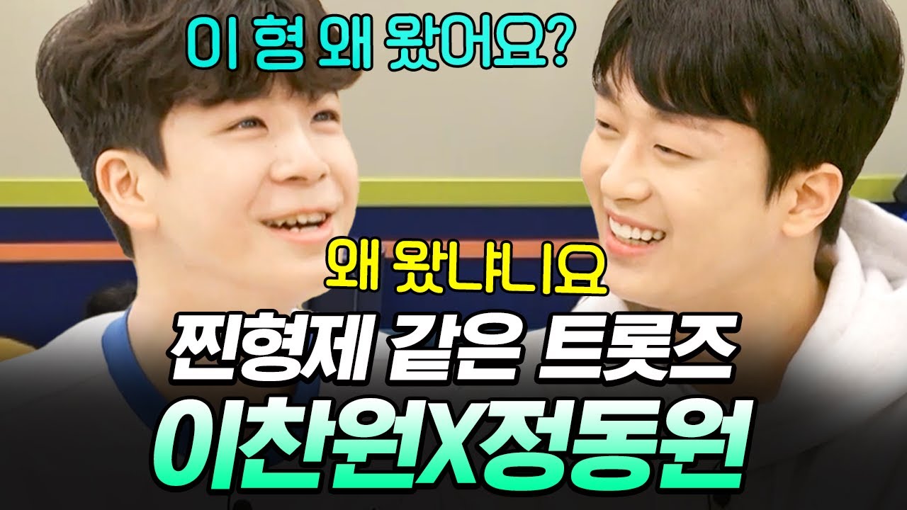 찬원이 형이 왜 여기서 나와❓ 트롯즈 이찬원X정동원의 투닥투닥 형제 케미😁 #라켓보이즈