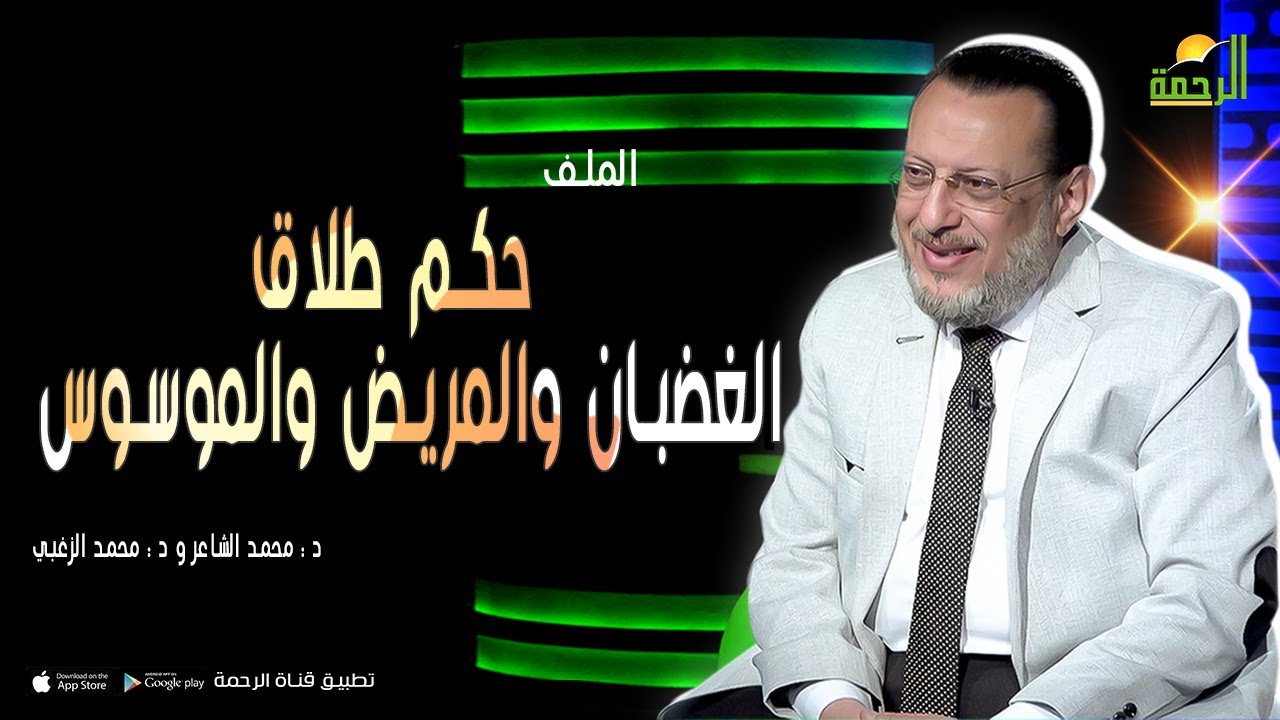 حكم طلاق الغضبان والمريض والموسوس || الملف || د : محمد الشاعر و د : محمد الزغبي