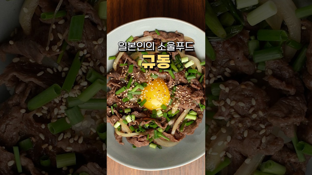 팬 하나로 만드는 일본식 소고기덮밥, 규동 레시피 — 잇티 레시피 썸네일