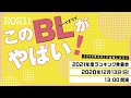 このBLがやばい!2021年度ランキング発表会 in #BLFES2020