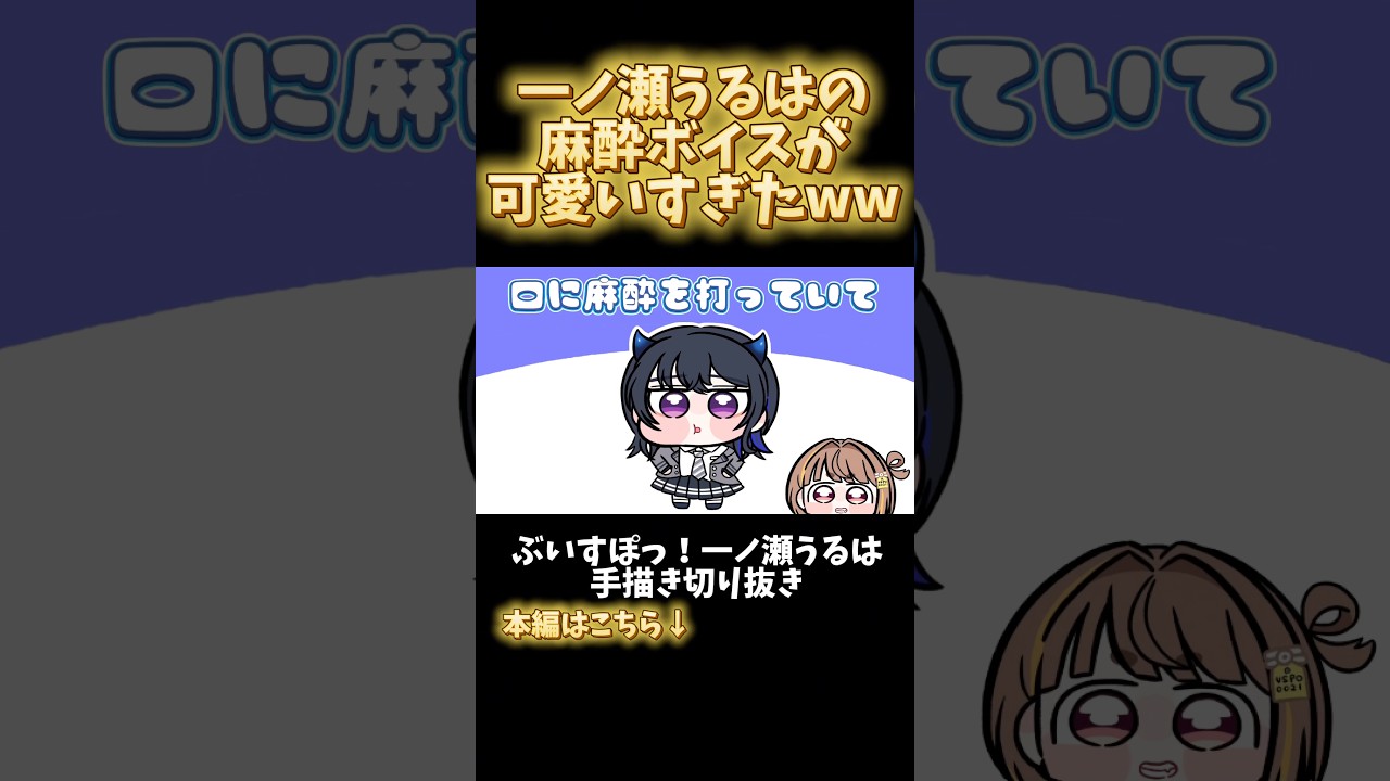 一ノ瀬うるはの麻酔ボイスが可愛いすぎたww 【手描き切り抜き】【ぶいすぽっ!/一ノ瀬うるは】
