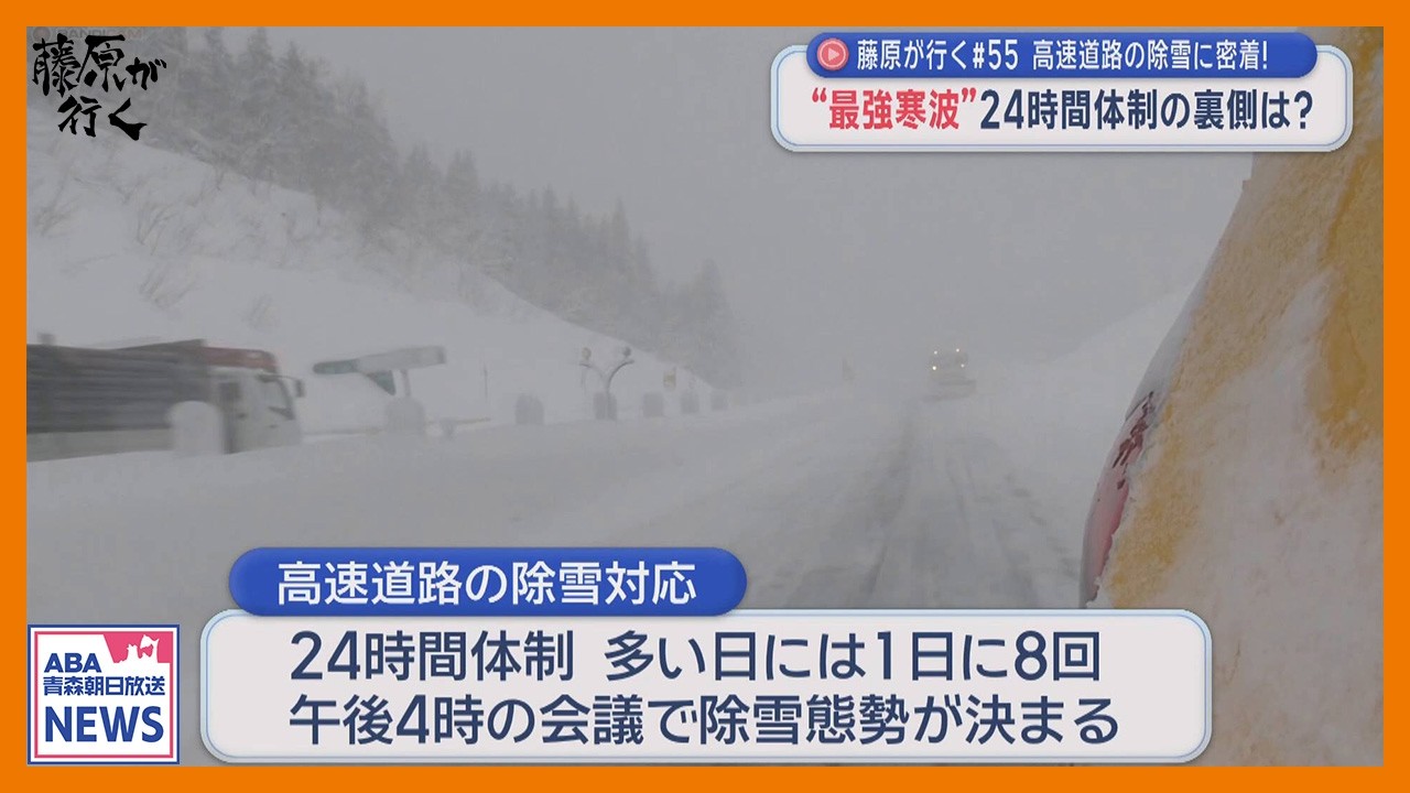 【過酷】「今日は帰れないかも…」夕方4時に決まる運命。24時間眠らない高速道路、除雪作業員の知られざる一日　【藤原が行く】#55