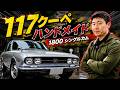 昭和47(1972)年いすゞ117クーペ ハンドメイド ISUZU SPORTS