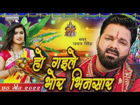    Ho gaile bhor bhinsar   chhath Puja special song    pawan singh