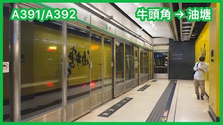 【037出C】 港鐵觀塘綫 C-train A391/A392 牛頭角至油塘 上行 行車片段