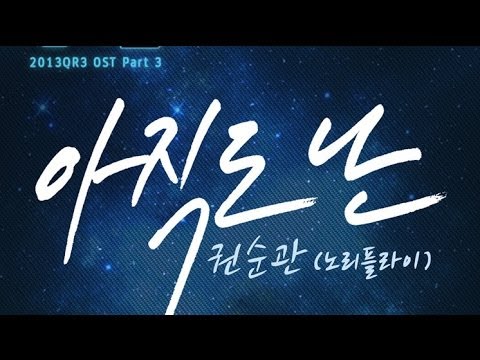 Kwon Soon Kwan (권순관) - 아직도 난 (I Still) [Potato Star 2013QR3 OST]