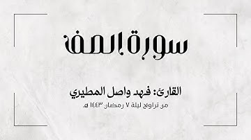سورة الصف | للقارئ: فهد واصل المطيري | من تراويح رمضان 1443 هـ