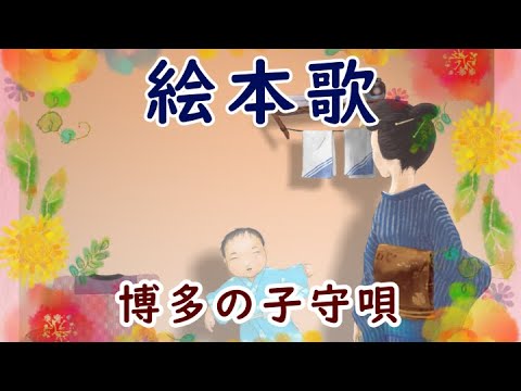 【絵本の子守歌】博多の子守唄｜日本ららばい協会