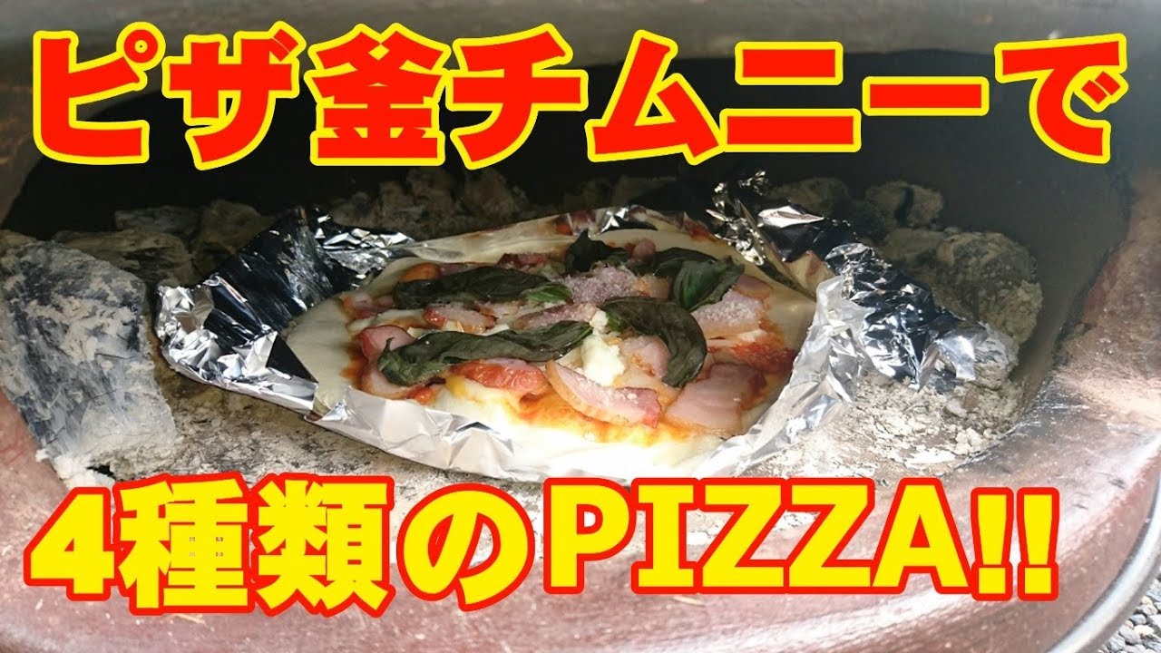 ピザ窯チムニーの初使用と初自作動画 とことん ウナギ釣り