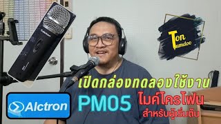 Alctron PM05 ไดนามิคไมค์สายถูกและดี มาแกะกล่องทดสอบกัน