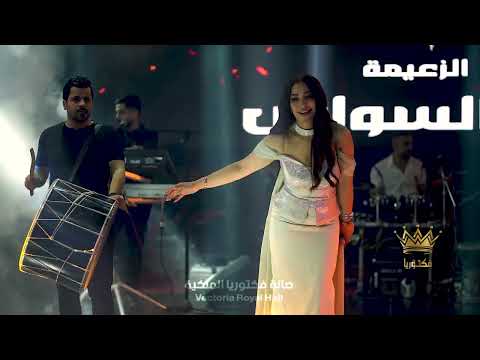ريم السواس صالة فكتوريا 2026 الزعيمة ريم السواس