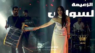 ريم السواس صالة فكتوريا #2026 #الزعيمة #ريم_السواس