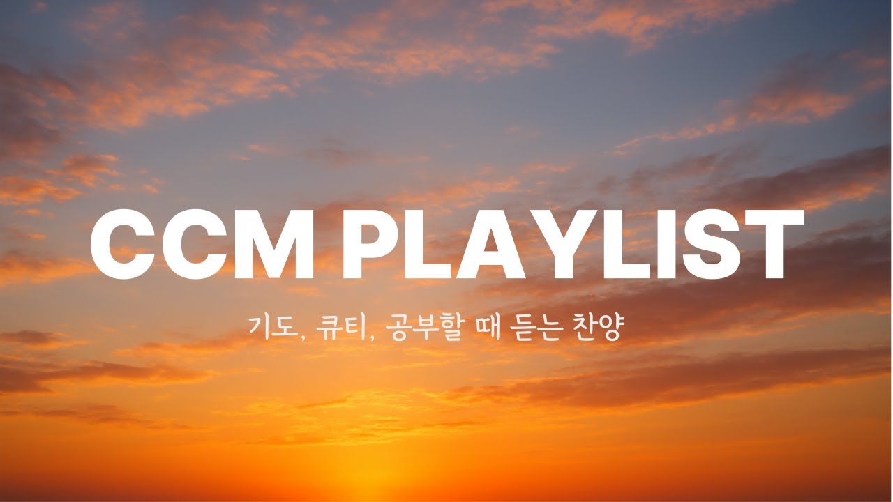 [𝐂𝐂𝐌 𝐏𝐥𝐚𝐲𝐥𝐢𝐬𝐭] 기도, 큐티, 공부할 때 듣는 찬양 모음