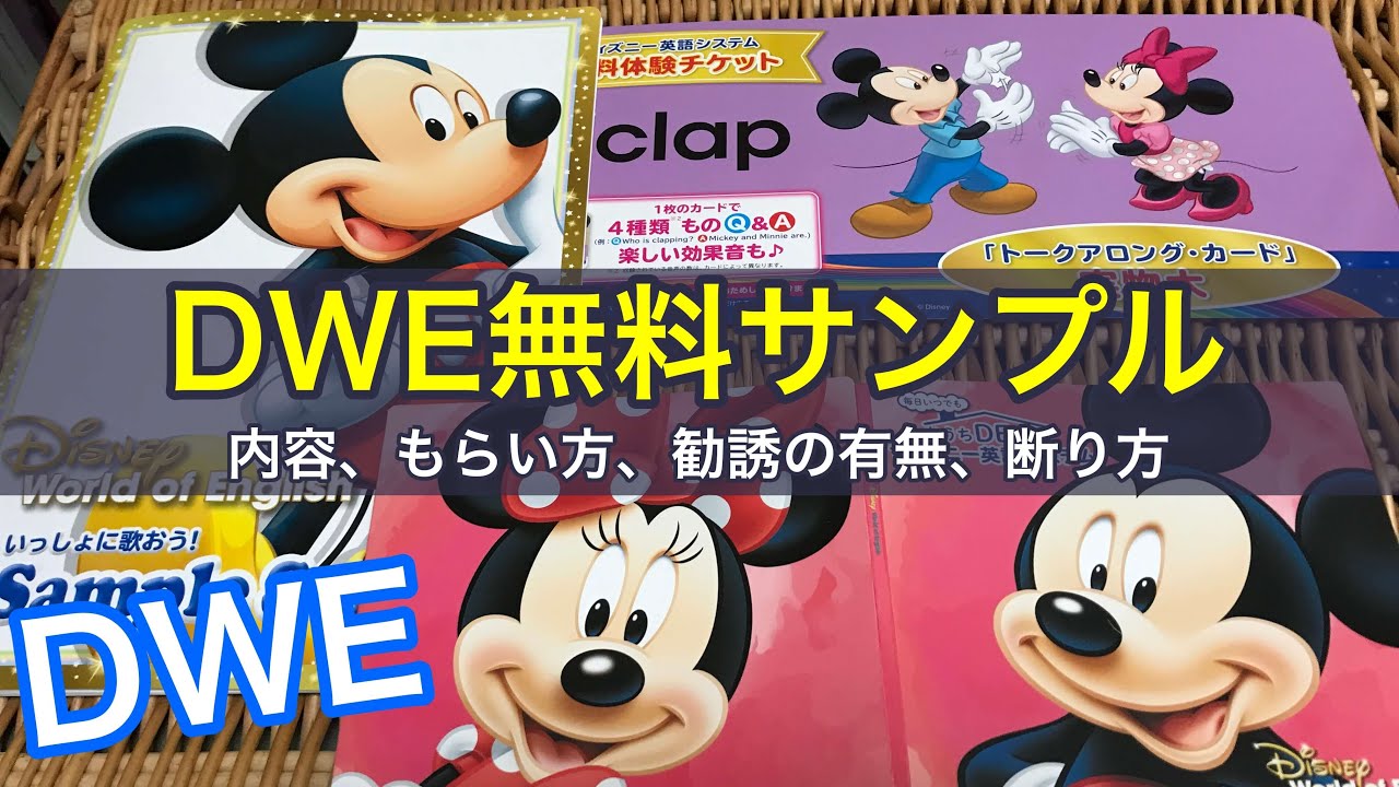 ディズニー英語システム Dwe の無料サンプルの内容 貰い方 勧誘の有無 断り方を紹介 Youtube