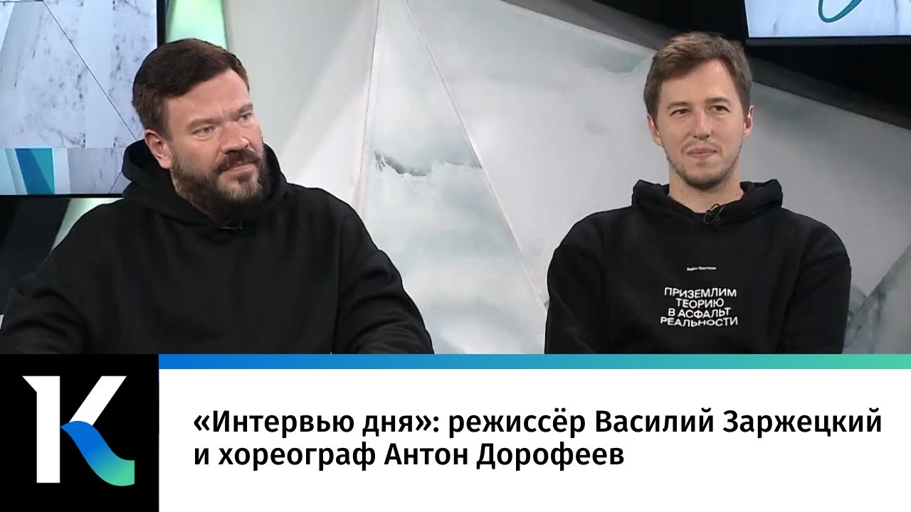 «Интервью дня»: режиссёр Василий Заржецкий и хореограф Антон Дорофеев ...