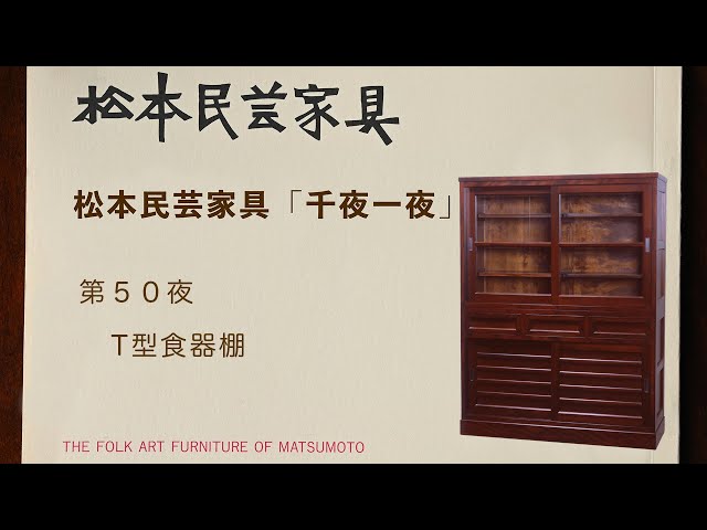 松本民芸家具 千夜一夜 第50夜 T型食器棚 - YouTube