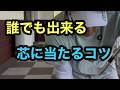 芯に当たらない人はココだけ直して下さい