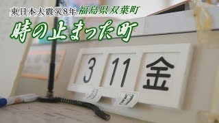 東日本大震災８年 福島県双葉町　時の止まった町