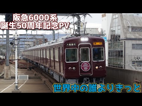 【阪急6000系 50周年記念PV】世界中の誰よりきっと