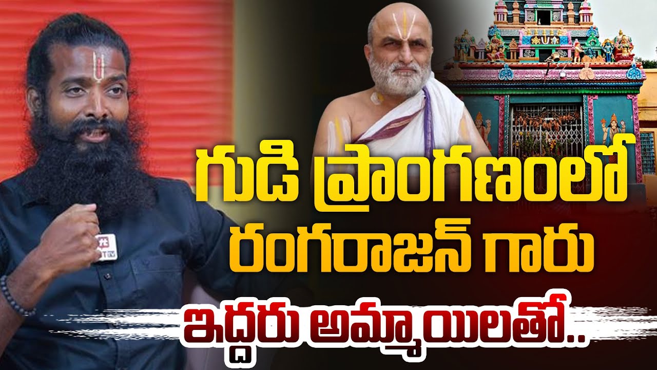 Lekkala Rama Raghava Reddy గుడి ప్రాంగణం లో రంగరాజన్ గారు ఇద్దరు అమ్మాయిలతో.. | Rama Rajyam Veera ...