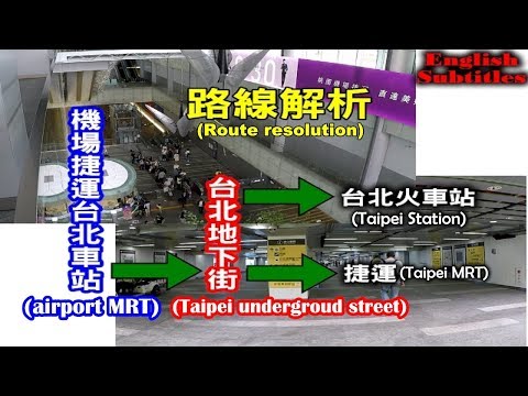 搭機場捷運到台北車站要如何走宛如迷宮的台北地下街？搭火車、搭捷運和逛街路線大解析！