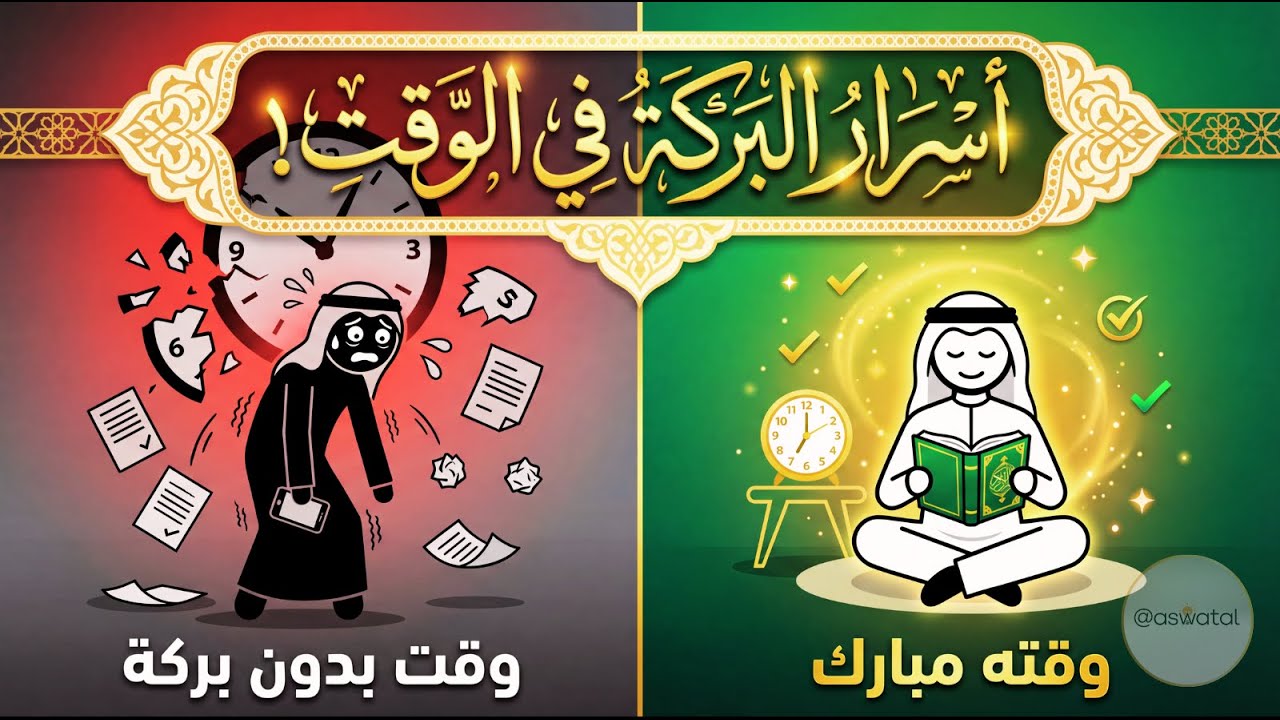لماذا نُزعت البركة من وقتك؟ سر يجعلك تنجز أضعاف غيرك