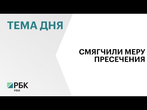 Фигурантам дела о хищении у «Башспирта» домашний арест заменили на запрет определенных действия