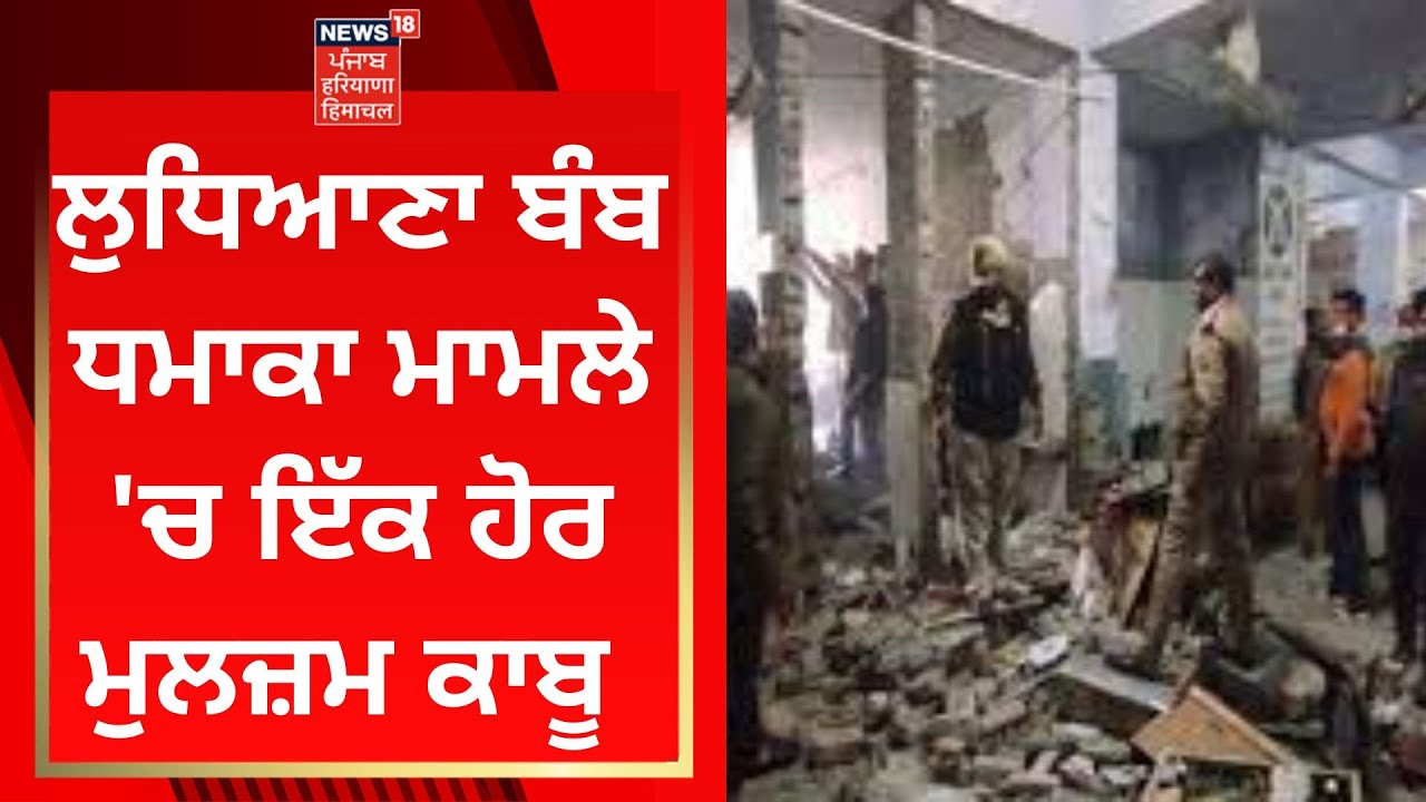 Ludhiana Court Blast Case News18 Punjab YouTube Ludhiana Court Blast Case News18 Punjab YouTube
