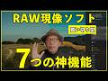 【2026年最新版】買い切り型RAW現像ソフトで初心者でも一瞬でプロ級になる7つの神機能