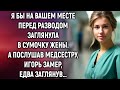 Я бы на вашем месте перед разводом заглянула в сумочку жены. А послушав медсестру…