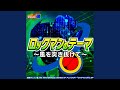 ロックマンのテーマ~風を突き抜けて~ (ロックマンエグゼ OP)