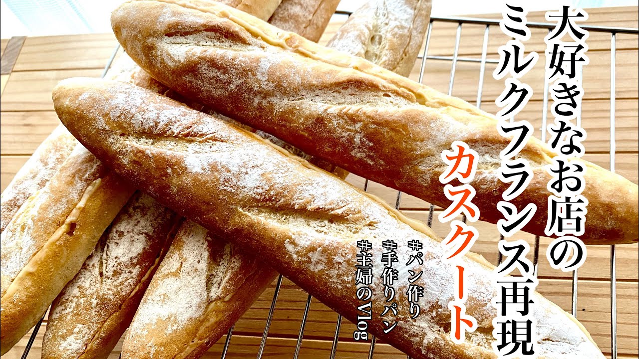 ミルクフランス カスクート 再現レシピ パン作り 手作りパン Bread 主婦のvlog パン教室 Youtube