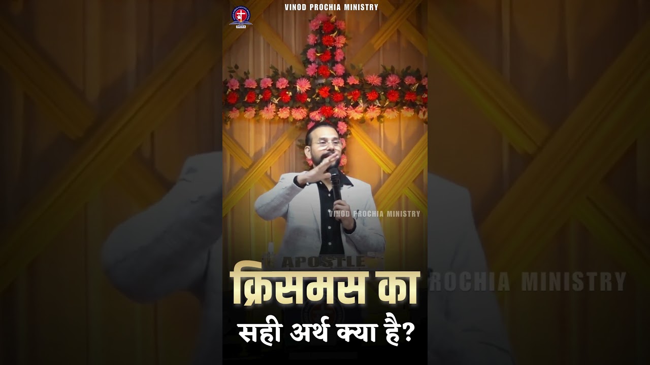 क्रिसमस का क्या मतलब है? Apostle Vinod Prochia ji ने बहुत ही सरल, गहरे और प्रभावशाली तरीके से समझाया