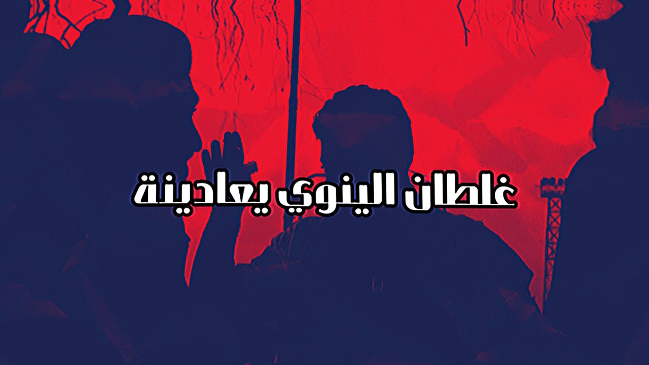 فؤاد العبادي - ردينة غلطان الينوي يعادينة - السيد لابس بيريته اناشيد صدرية | 2005 - 2010