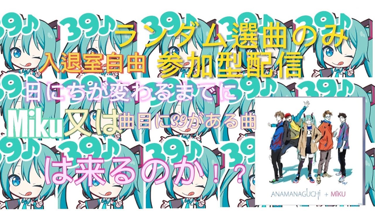 【プロセカ】参加可能。ミクの日なのでランダム選曲で指定の楽曲が今日中に来るのか試します#プロセカ