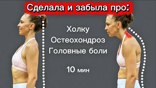 Гимнастика для Шеи и Спины! Исправь ОСАНКУ за 10 Минут в День.