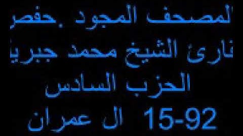 **المصحف المجود** تجويد الشيخ القارئ  :محمد جبريل  *الحزب السادس* ال عمران 15-92