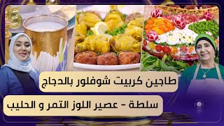 بن بريم فاميلي - سلطة على شكل كيك - سعيدة وسميحة