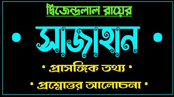 দ্বিজেন্দ্রলাল রায়ের সাজাহান নাটকের প্রাসঙ্গিক তথ্য ও প্রশ্নোত্তর আলোচনা |ugc net|WB set|net-set