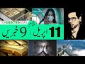 Today Selected News! آج 11 اپريل کي منتخب خبريں, politics, games, research, health, science, weird