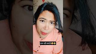 दारू नहीं दवाई 🤣 #shorts #comedy #funny #fun #vlog #varsha1985 #comedyshorts